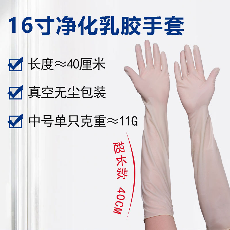 16寸加長(zhǎng)加厚凈化乳膠手套